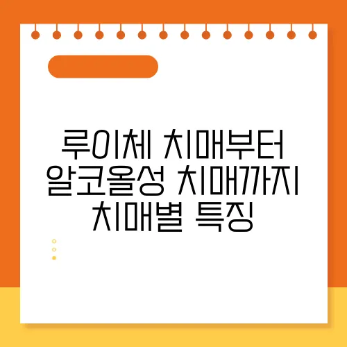 루이체 치매부터 알코올성 치매까지 치매별 특징