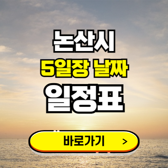 논산시 5일장 날짜 보기 ❘ 전통시장 일정표 장날표 보는곳