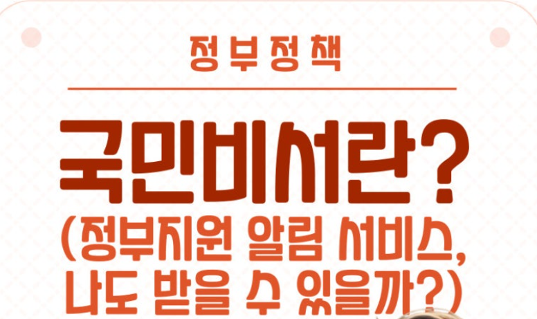 정부지원 알림 서비스