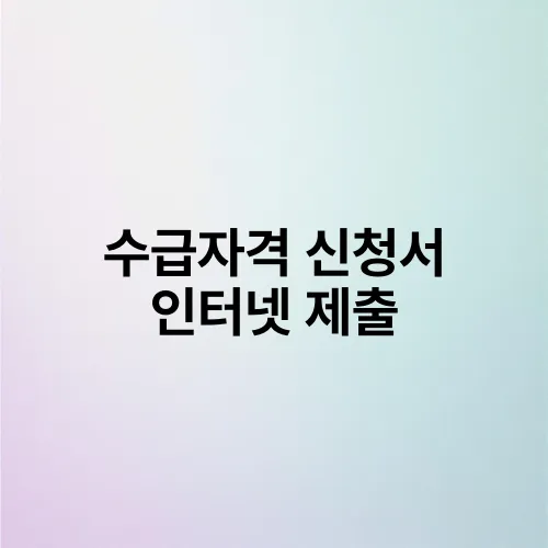 수급자격 신청서 인터넷 제출