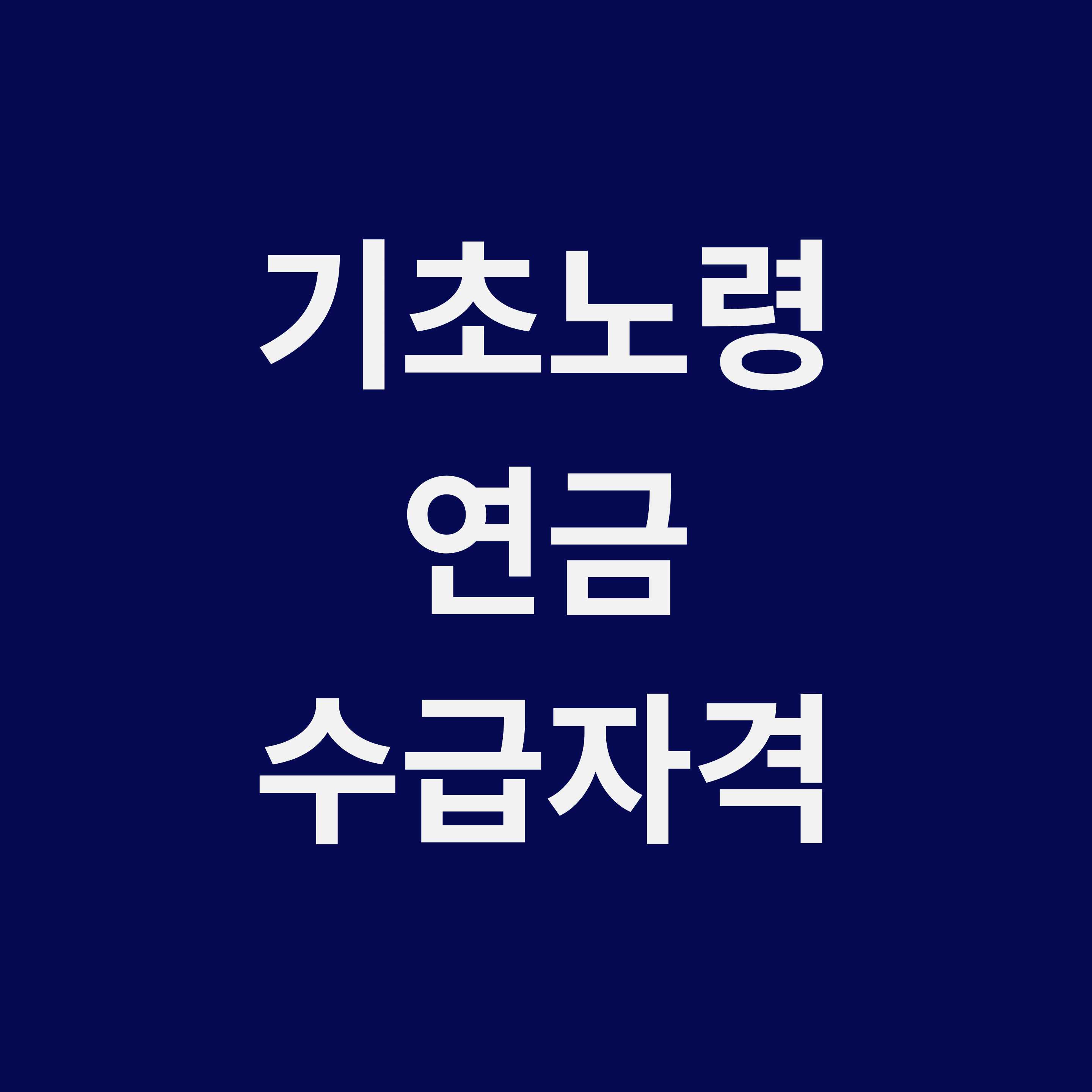 기초노령연금수급자격