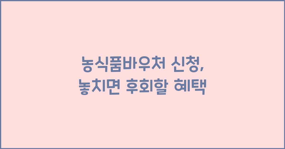 농식품바우처 신청