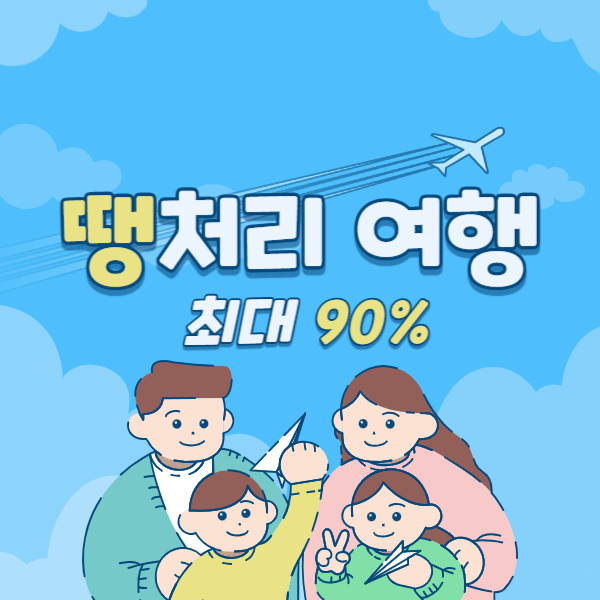 땡처리 여행 땡처리 투어