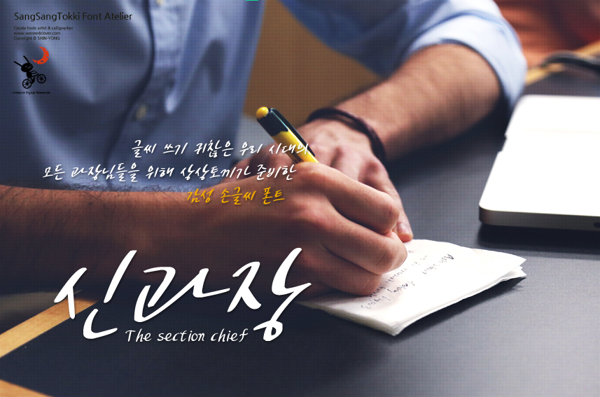 상상토끼 신과장체 - 상업용 무료폰트 다운로드