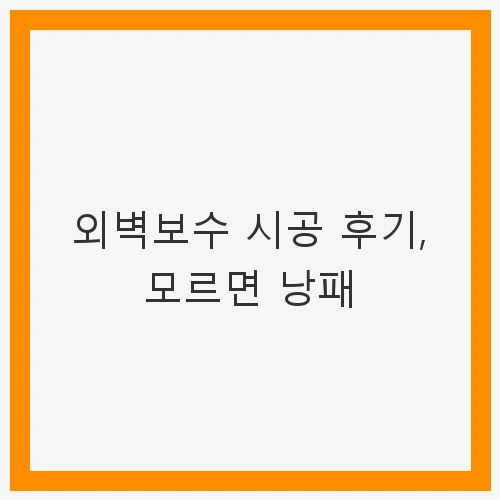 외벽보수의 중요성