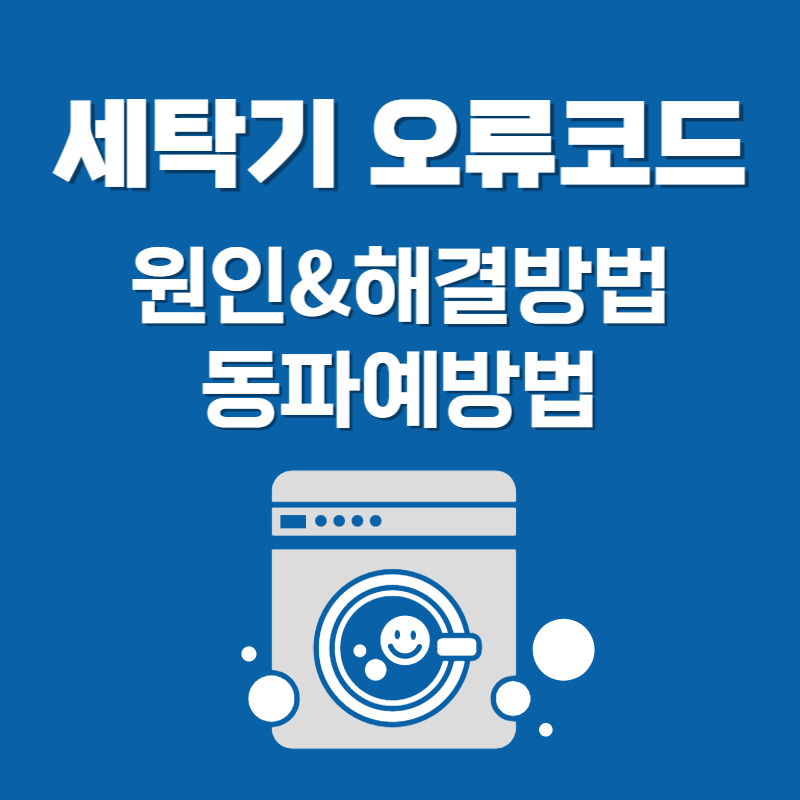 세탁기 오류코드