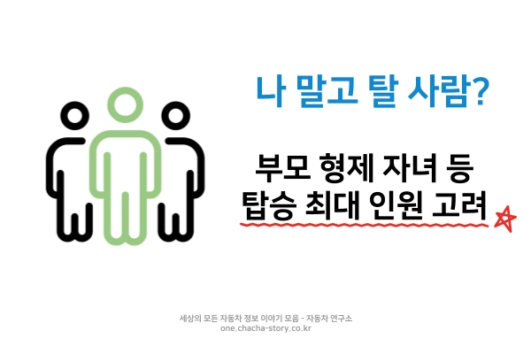 차를-사기-전에는-최대-탑승-인원이-몇-명인지도-고려해야-한다