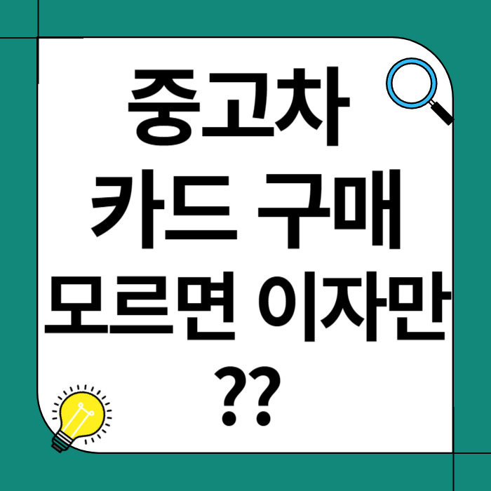 중고차 카드 구매