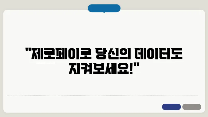 제로페이마이마이터