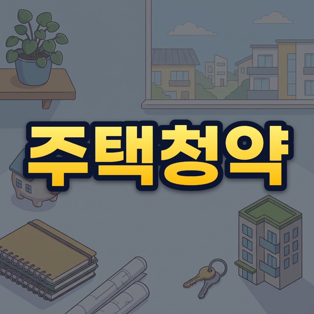 주택청약