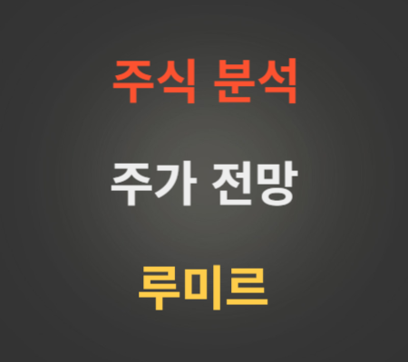 루미르 주가 및 공모주 코스닥상장 분석