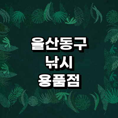 울산 동구 낚시용품