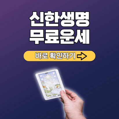 신한생명 무료운세 바로가기