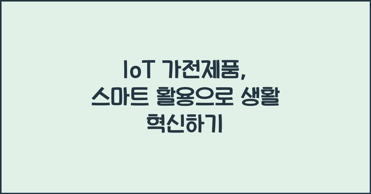 IoT 가전제품, 스마트 활용