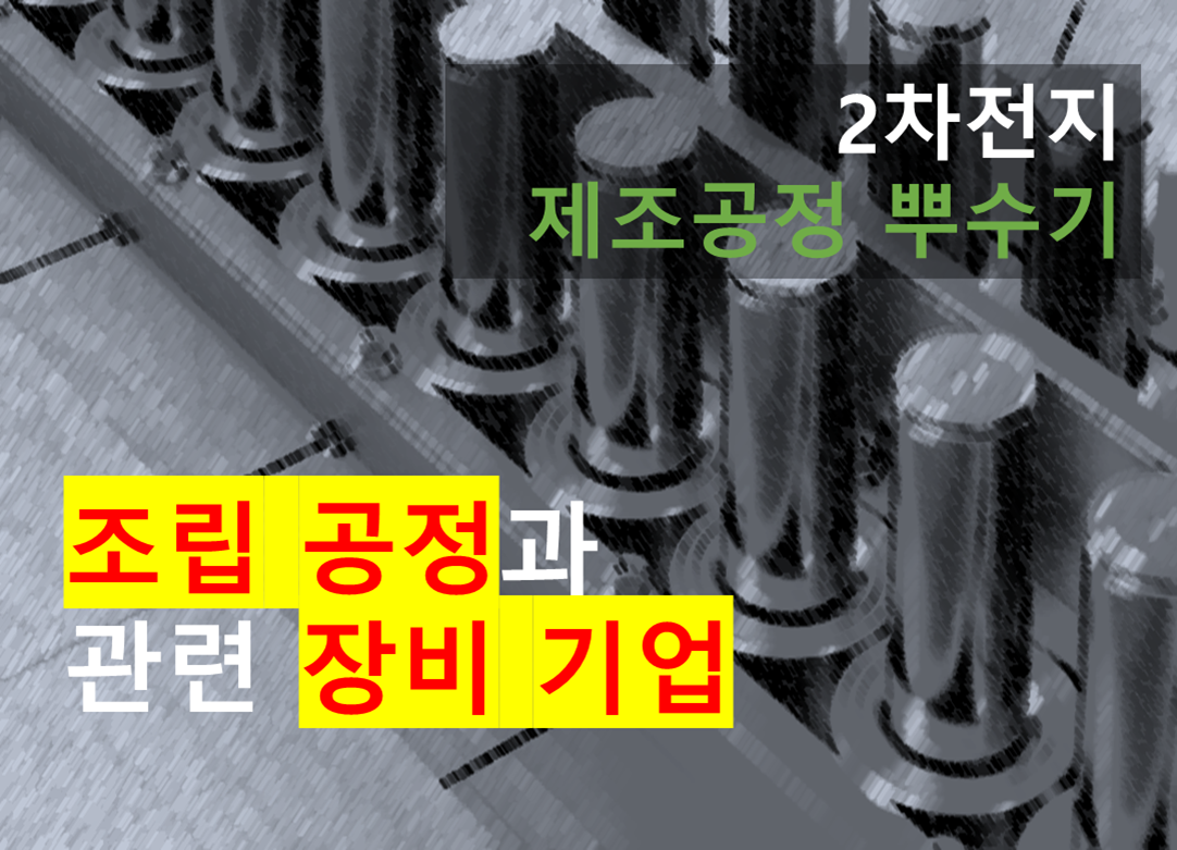 2차전지 조립공정과 관련 장비 기업