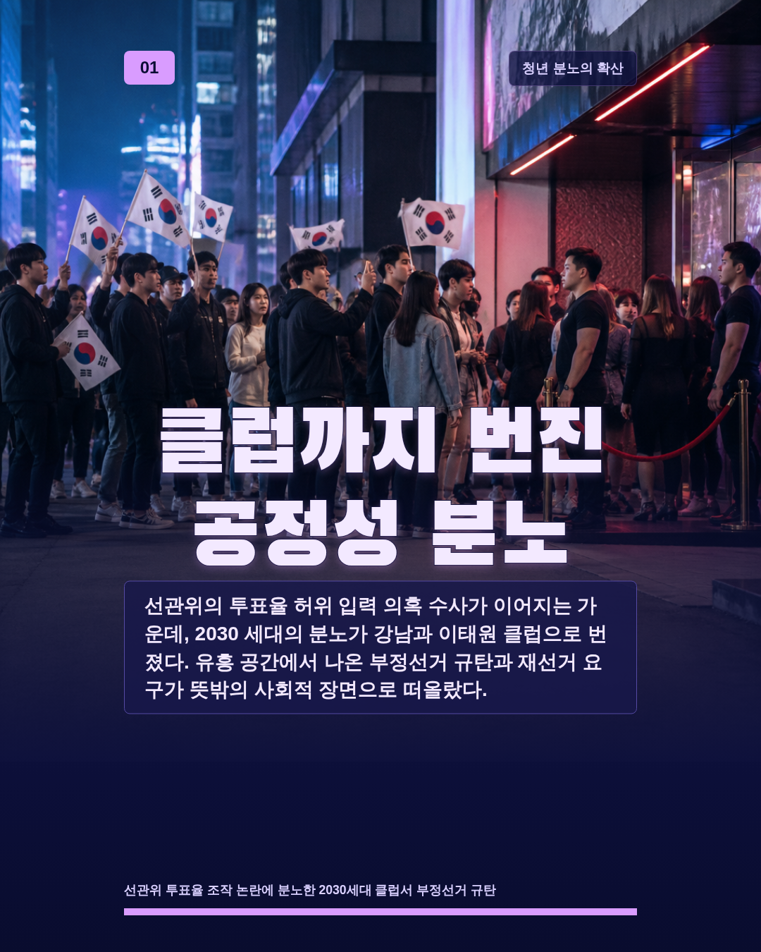 클럽까지 번진 공정성 분노