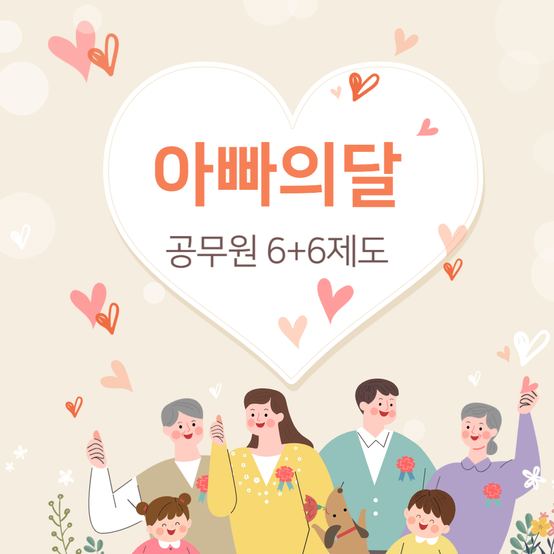 아빠의달 (공무원 6+6제도)