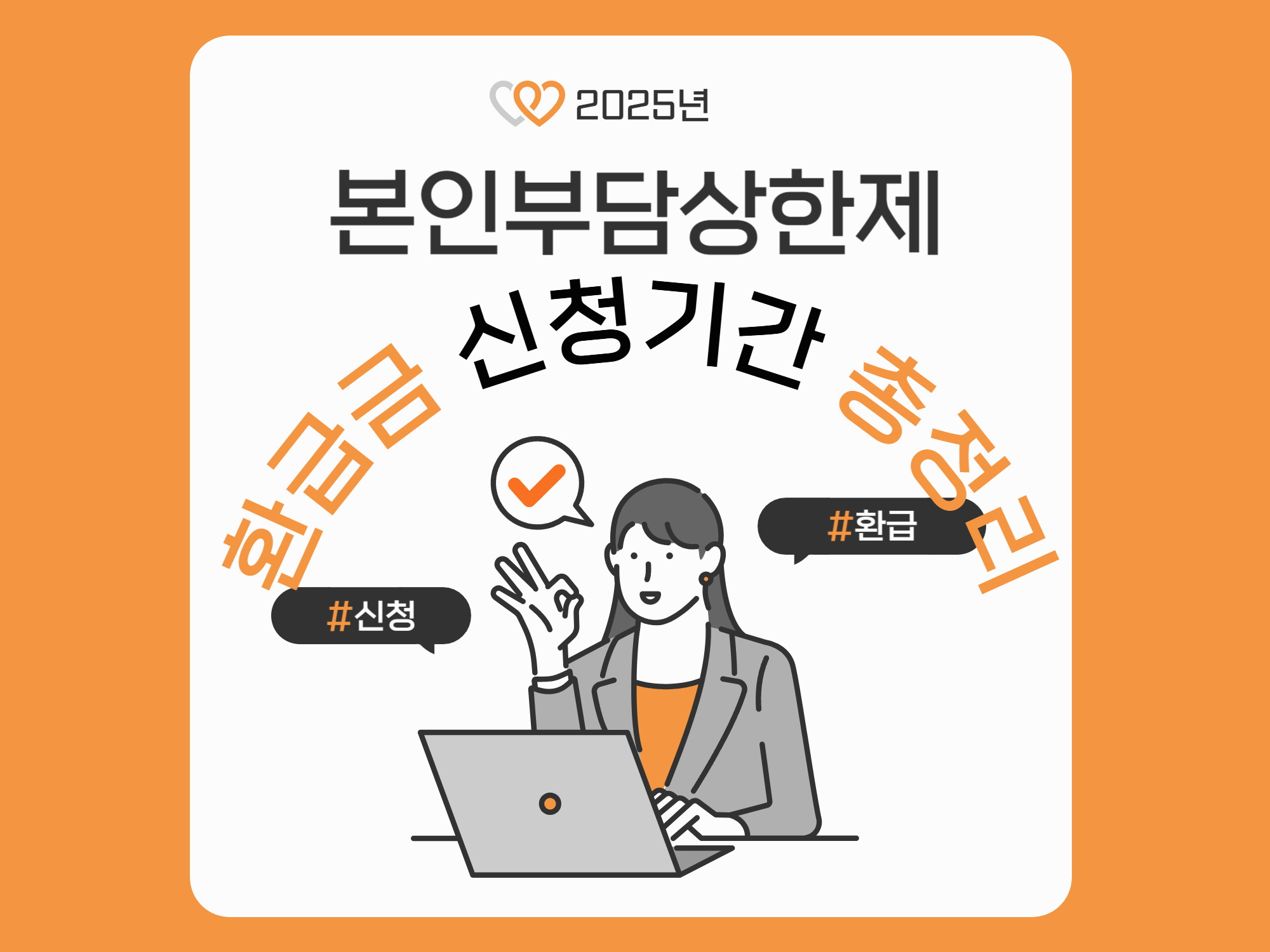 2025년 본인부담상한제 환급금 신청기간 총정리