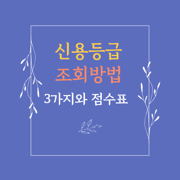 신용등급 조회확인하기