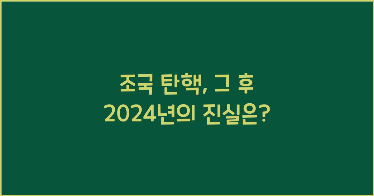 조국 탄핵