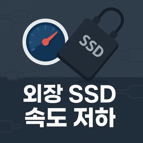 외장 SSD 속도 저하 섬네일