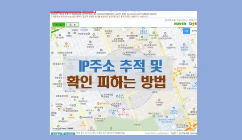 아이피 주소 추적 내 PC IP 주소 확인