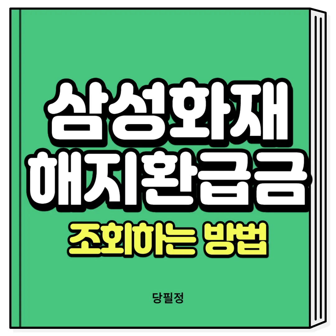 삼성화재 해지환급금 조회
