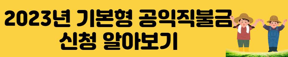 2023년 기본형 공익직불금 신청