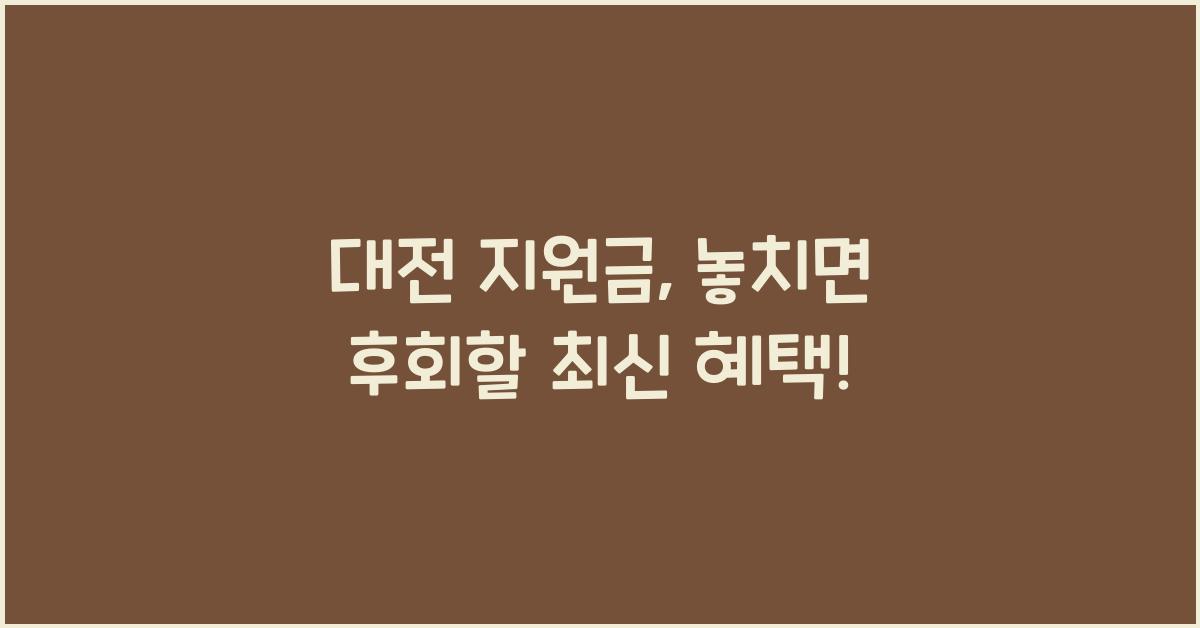 대전 지원금