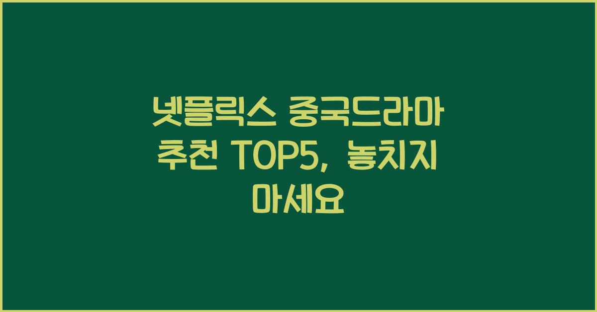 넷플릭스 중국드라마 추천 TOP5