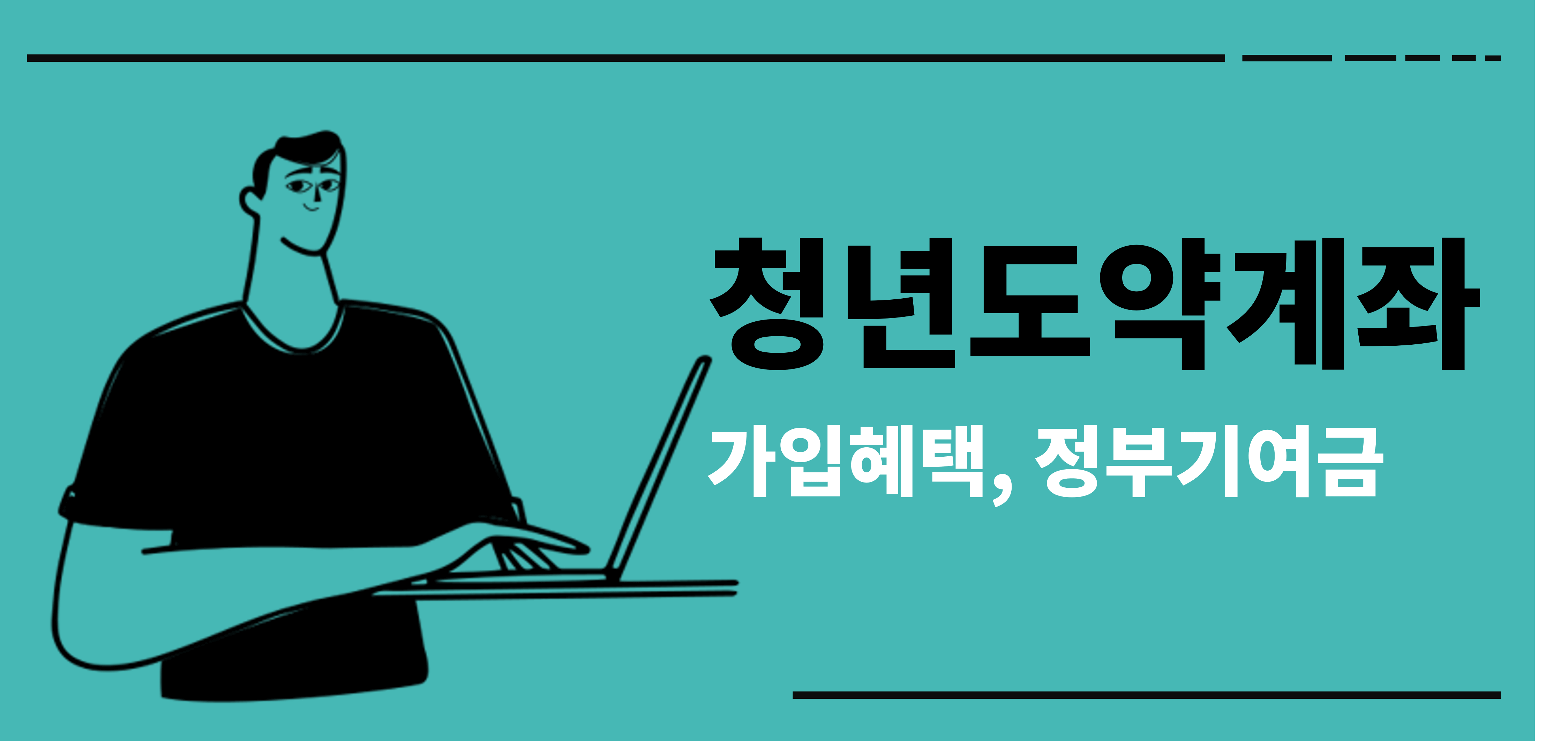 청년도약계좌 가입혜택 및 정부기여금