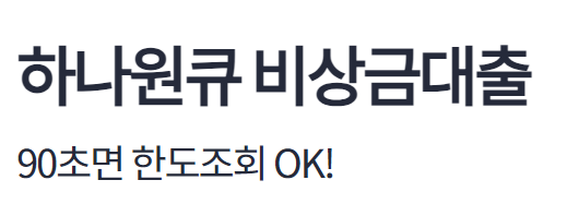 하나은행 생활안정자금 긴급생계자금 대출