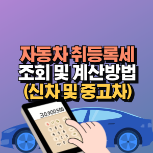 자동차-취등록세-계산