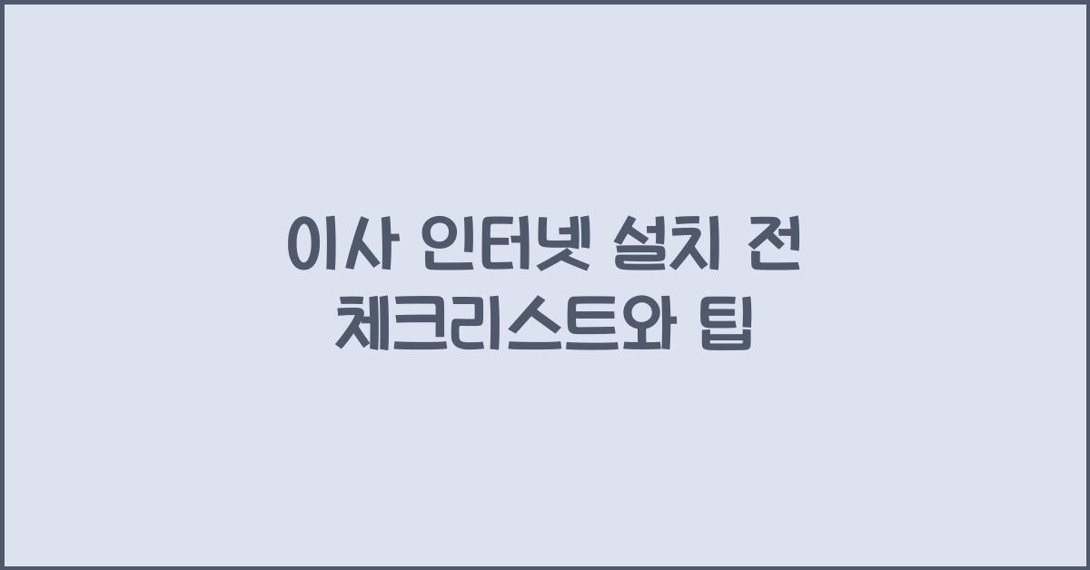 이사 인터넷