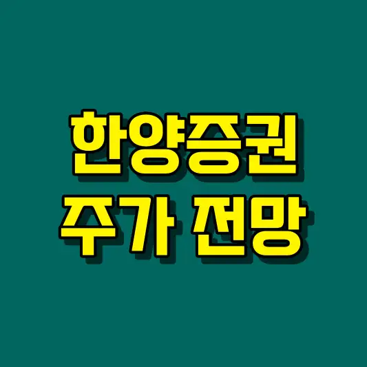 한양증권 주가 전망