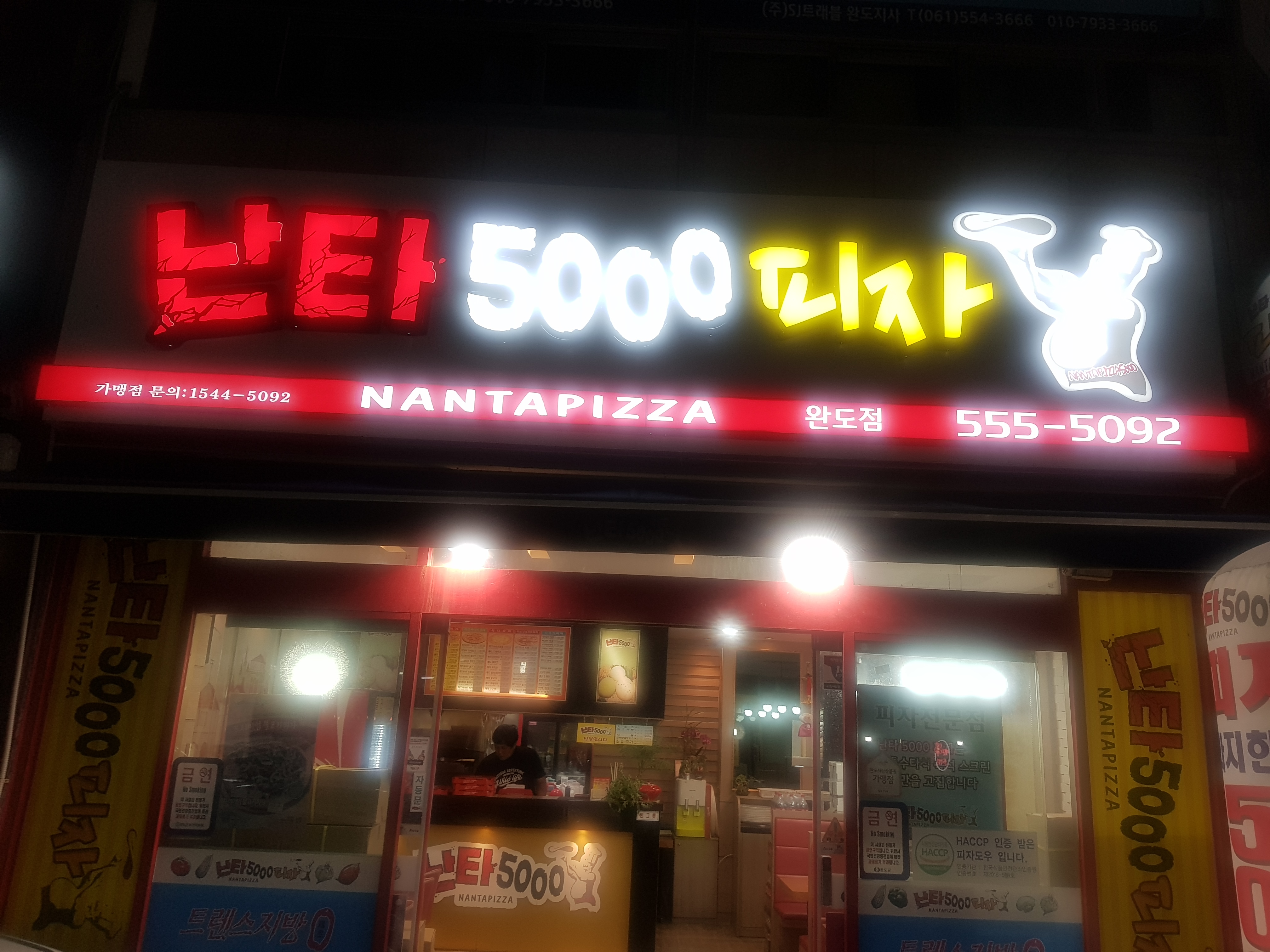 난타5000피자 완도점