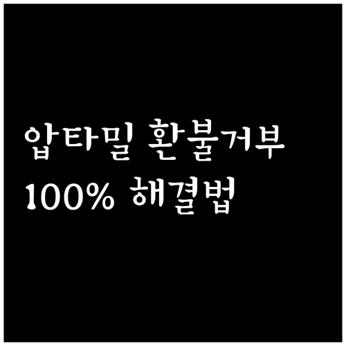 해외직구 압타밀 환불 거부 시 소비자..