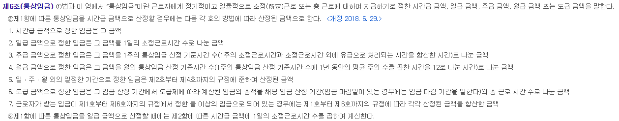 근로기준법 시행령 제6조(통상임금)