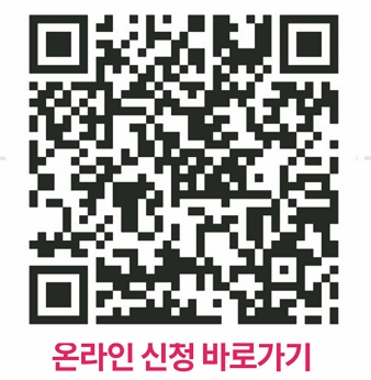 온라인 신청 바로가기