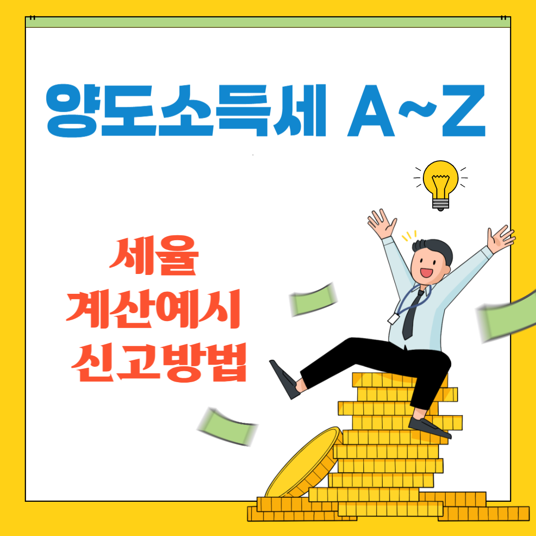 양도소득세 세율 계산 및 양도소득세 신고 방법