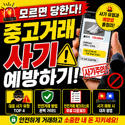 안전거래 체크리스트