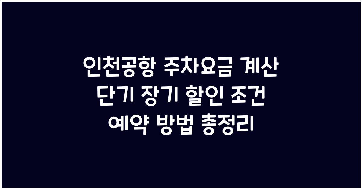 인천공항 주차요금 계산