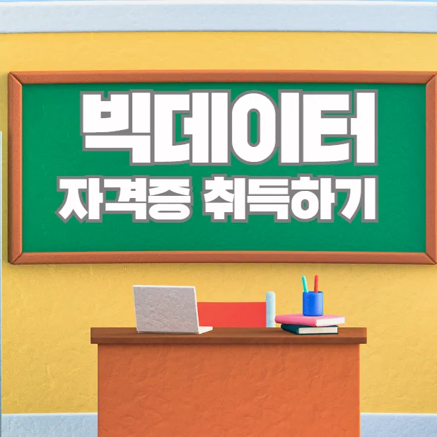 빅데이터자격증