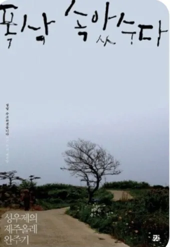 폭삭 속았수다 뜻과 해석_15