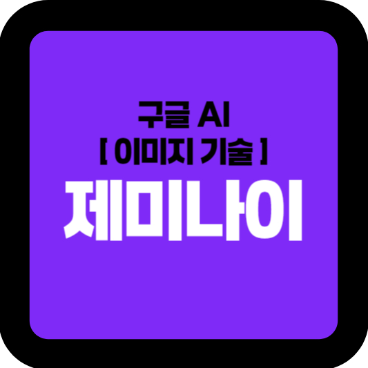 무료AI 제미나이