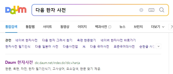 온라인 한자 사전의 검색창 화면