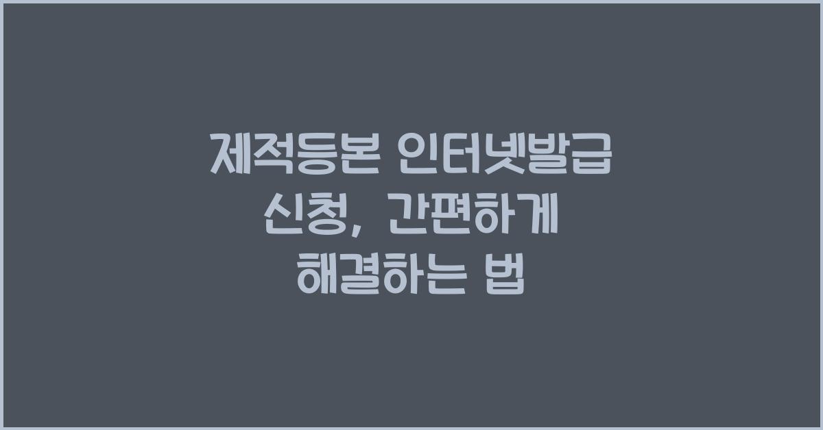 제적등본 인터넷발급 신청