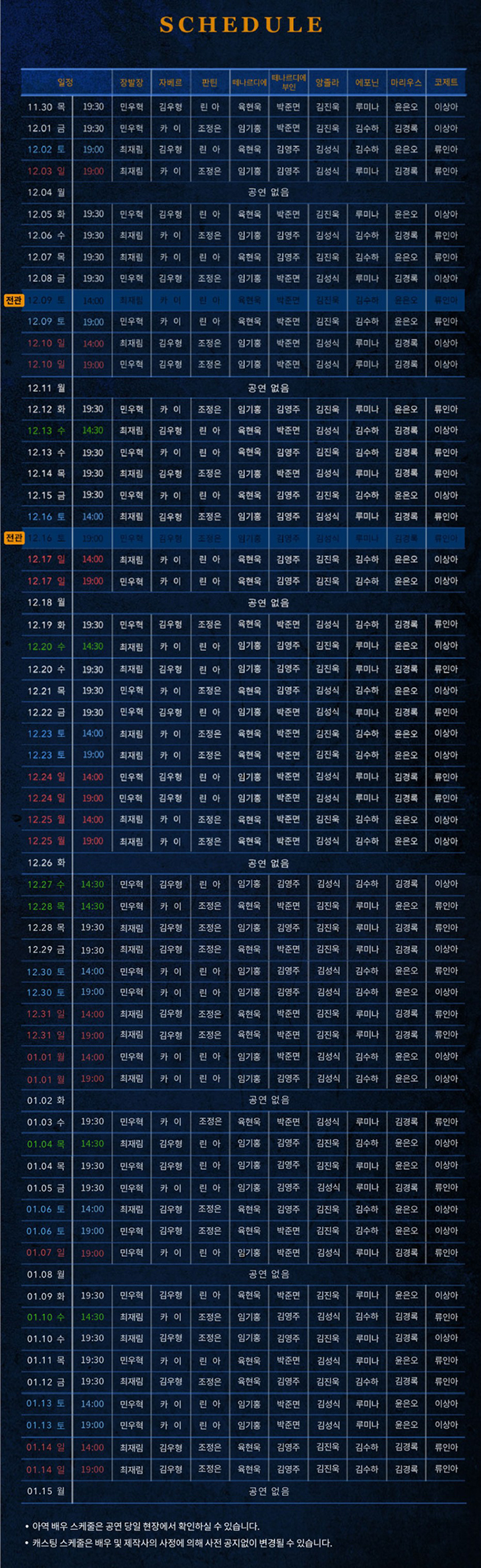 뮤지컬 레미제라블 캐스팅 일정표