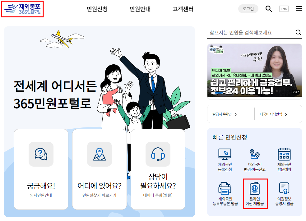 재외동포 365민원포털 온라인 여권 재발급 안내