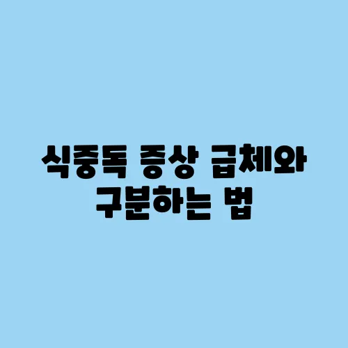 식중독 증상 급체와 구분하는 법